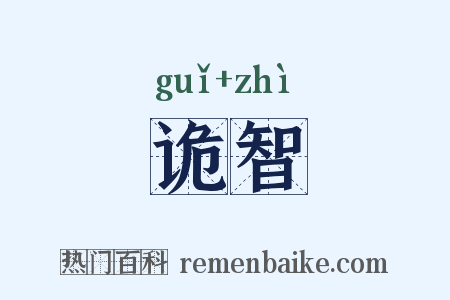 诡智是什么意思的图片